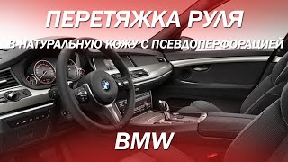 BMW - потерлась кожа на руле, перетягиваем в натуральную кожу с псевдоперфорацией [ПЕРЕТЯЖКА РУЛЯ]