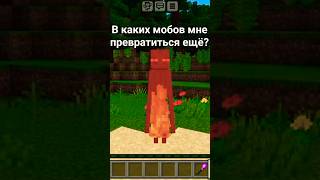 В каких мобов мне превратиться ещё? ОБЗОР МОДА THE ULTIMATE MORPH 2.0 превращение в мобов#майн #моды
