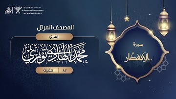 سورة الانفطار {{82}} القارئ محمد الهادي توري
