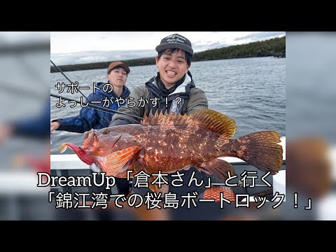 鹿児島「錦江湾」にてボートロックフィッシュゲーム！