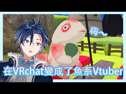 【一生カイ】在VRchat變成了金魚