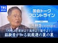 「河野よ！岸田よ！高市よ！聖子よ！　経験者が知る総裁選の裏の裏」亀井静香　元自民党政調会長『国会トークフロントライン』【CS TBS NEWS】