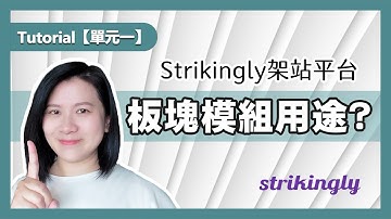 Strikingly架站平台【單元一】認識板塊模組│操作導覽Tutorial│富習小學堂
