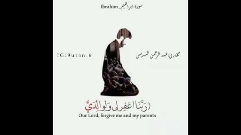 القارئ عبد الرحمن السديس (ربي اجعلني مقيم الصلاة) سورة ابراهيم