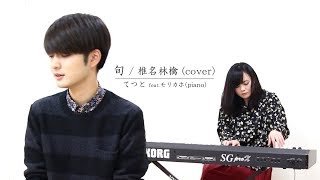 Video thumbnail of "旬/椎名林檎(cover)"