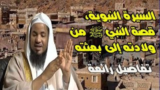 السيرة النبوية كاملة بأسلوب رائع |من الميلاد الشريف إلى وفاته ﷺ ! محمد الشنقيطي | حياة النبي ﷺ كاملة