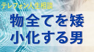 テレフォン人生相談 商売女友だち貢ぐ買い物全てを矮小化する男が相談のし方をレクされる回