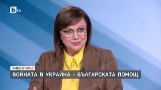 Лице в лице: Корнелия Нинова: Не трябва да изнасяме българско оръжие за Украйна