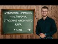 Открытие протона и нейтрона. Состав атомного ядра 9 класс