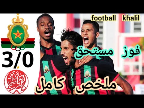 ملخص الجيش الملكي #. الوداد البيضاوي. Match Far Rabat Vs Widad 3/0 ملخص الجيش الملكي #. الوداد البيضاوي. Match Far Rabat Vs Widad 3/0 Thumbnail