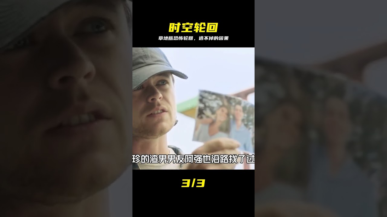 草地版恐怖游轮：时空循环的死亡轮回