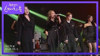 마마무 - 2000년대 댄스곡 메들리  (쏘리 쏘리 텔미 롤리폴리 아브라카다브라) [유희열의 스케치북/You Heeyeol’s Sketchbook] | KBS 210604 방송