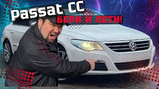 🚗Passat CC — БЕРИ И ЛЕТИ! Volkswagen Passat CC / Купить авто в Беларуси