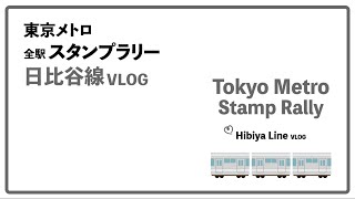 【東京メトロ 全駅スタンプラリー】日比谷線編　スタンプラリーをしつつ スタンプの絵柄の街並みなどを実際に見に行く/ 駅アート/ ご飯/他