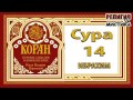 Коран - Сура 14 ИБРАХИМ - перевод В. Прохоровой - Аудиокнига