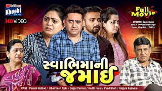 સ્વાભિમાની જમાઈ || swabhimani jamai || ગુજરાતી નાટક||Family Drama||પારિવારિક વિડિયો|| FULL FILM ||