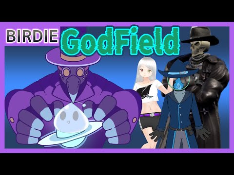 【GodField】クセ者揃いの人外たちよ！【Vtuber】