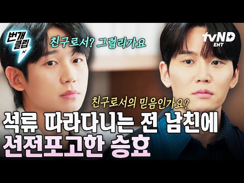 [#엄마친구아들] &amp;quot;저희 <strong>친구</strong> 아니에요.&amp;quot; 석류 <strong>전</strong> 남친과 만나기만 하면 극딜 넣고 싸우는 승효ㅋㅋㅋ 이렇게 자주 보다가 정들겠어요^% | #번개클립
