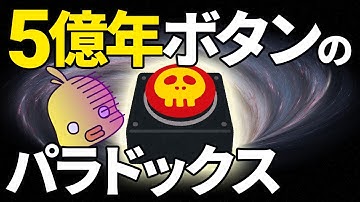 【ゆっくり解説】5億年は本当に長いのか?パラドックス5億年ボタンについて