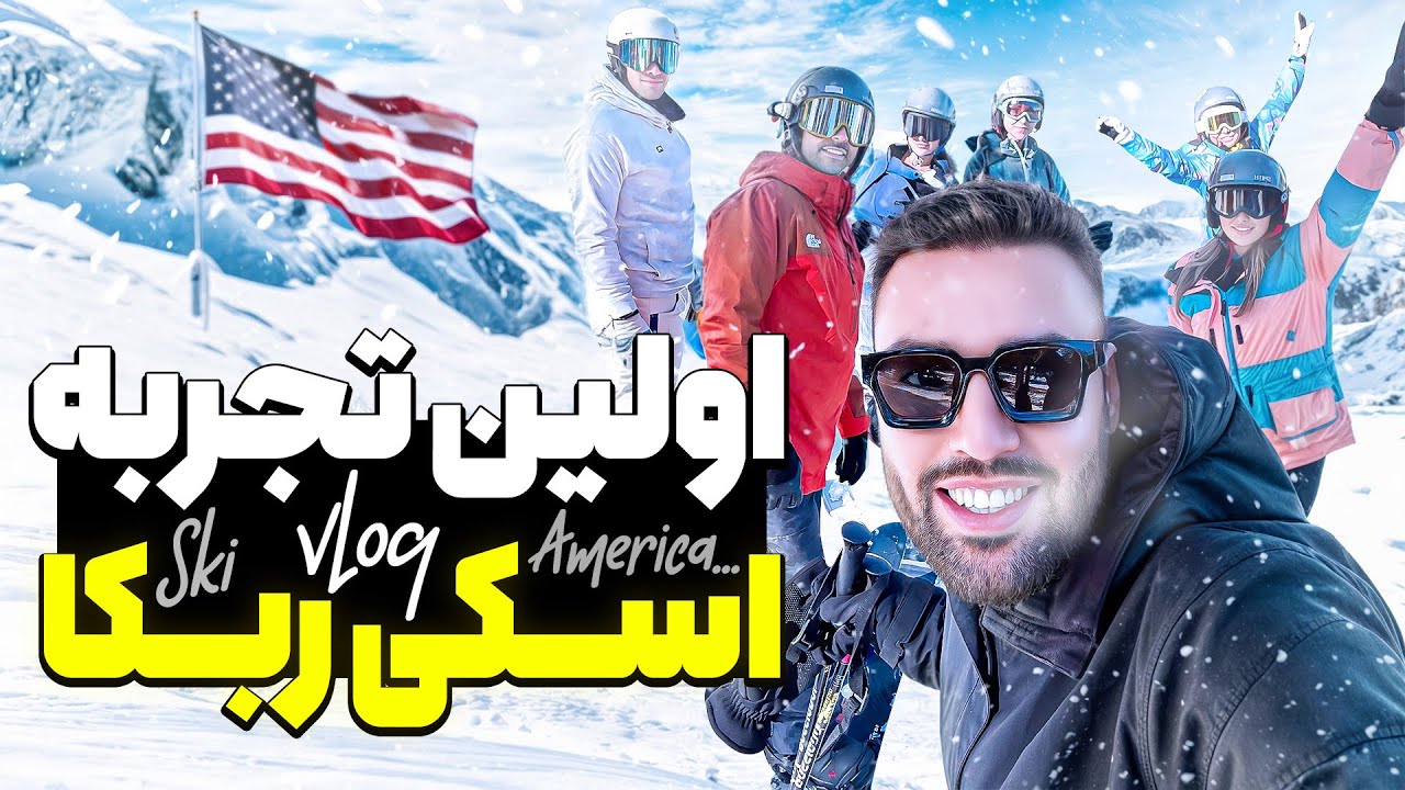 لحظه‌های برفی: اولین اسکی ربکا در Big bear