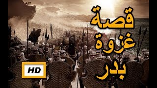 هل تعلم | قصة غزوة بدر الكبرى | قصة رائعة - شرح مفصل