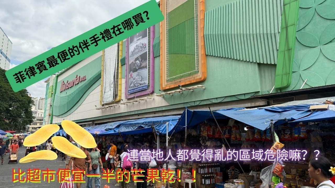 菲律賓旅遊危險嗎？在馬尼拉最Local的地方安全嗎？來這裡買伴手禮比超市便宜一半！！！『馬尼拉EP.8』