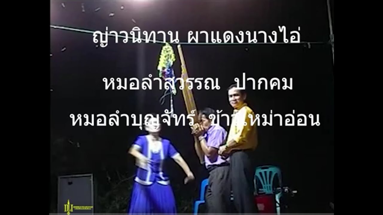 ญ่าวนิทานผาแดงนางไอ่  หมอลำสุวรรณ ปากคม