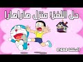 دورايمون مترجم الحلقة 816 حل اللغز منزل هاراهار دورايمون مترجم الحلقة 816 حل اللغز منزل هاراهار