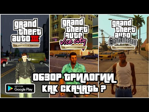 Видео: Обзор Мобильных Ремастеров GTA: Trilogy The Definitive Edition | Как Скачать Бесплатно?