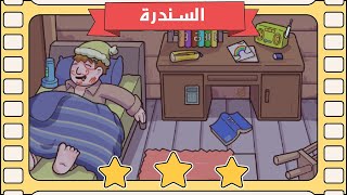 السندرة | لعبة find out بالعربي screenshot 4