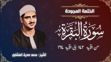 الختمة المجودة | الشيخ محمد صديق المنشاوي - سورة البقرة - من الآية 142 إلى الآية 164