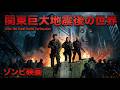 【ゾンビ映画】関東巨大地震後の世界(※観覧注意!ホラー映画)