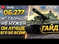 [ГАЙД] Объект 277 - ИС-7 больше не нужен, он лучше его во всем!