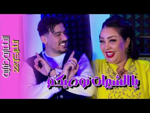 Cheba Dalila Feat Tchikou22 Ya Chirat Newasikom REMIX