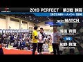浅田斉吾 VS 知野真澄【男子2回戦】2019 PERFECTツアー 第3戦 静岡