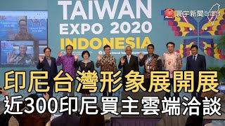 印尼台灣形象展開展 近300印尼買主雲端洽談|寰宇新聞20201014