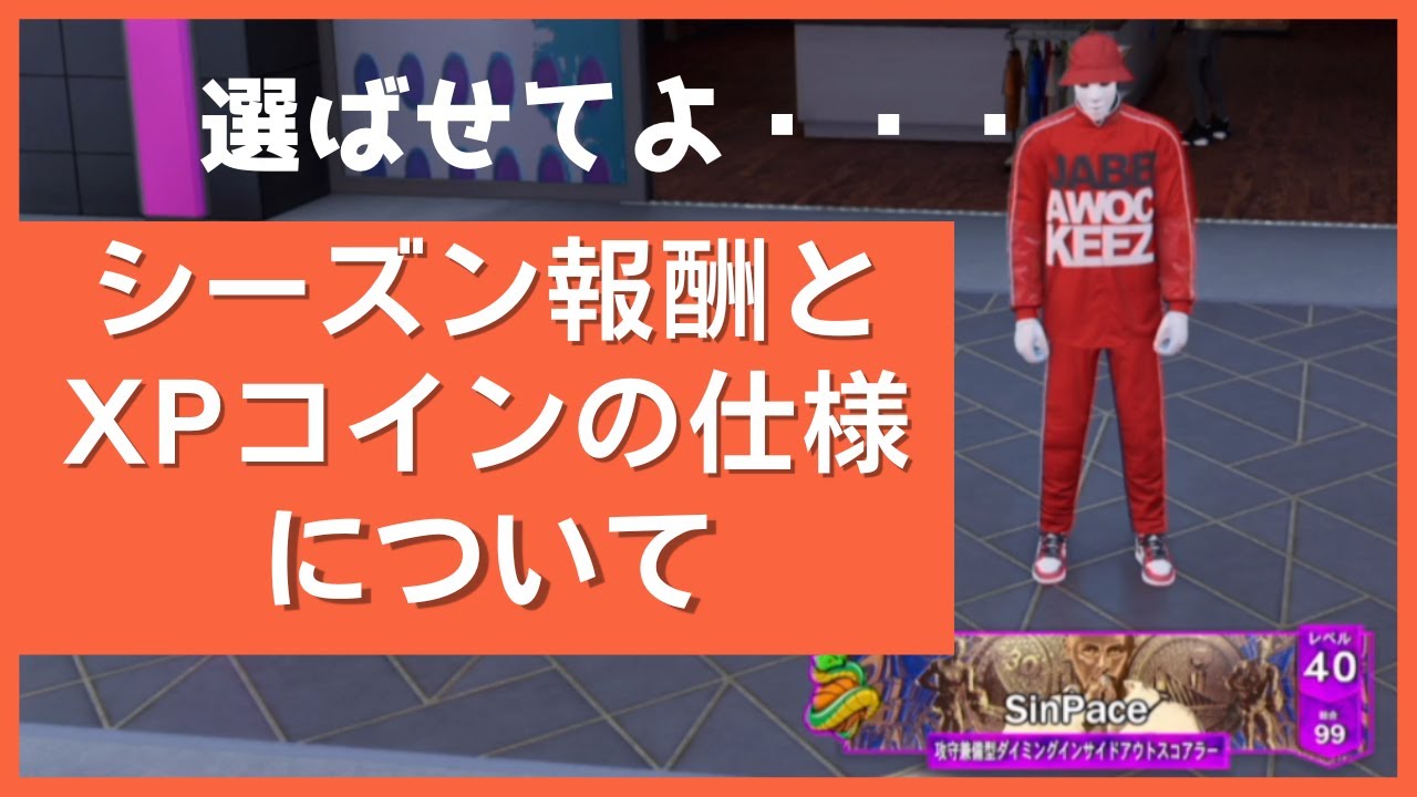 NBA2K23 PS5】小ネタ：シーズン報酬の色違い入手方法とXPコインの仕様について - YouTube