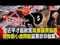 南京博物院盜賣國寶事件