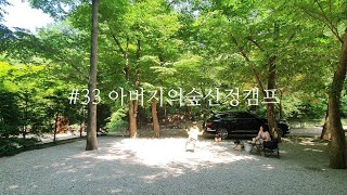 [캠핑] 퇴근박 아니고 조퇴박 로하업고튀어 메타세콰이어로드가 유명한 계곡캠핑장/포천/아버지의숲산정캠프