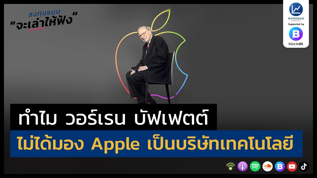 ทำไม วอร์เรน บัฟเฟตต์ ไม่ได้มอง Apple เป็นแค่บริษัทเทคโนโลยี ?