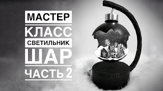 Как сделать светильник шар часть 2 / DIY lamp ball part 2