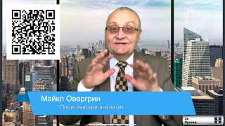 Овергрин и все, все, все! Пустой визит Блинкена