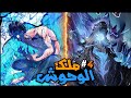 كان أضحوكة المدرسة لحد ما النظام الأسطوري نزل عليه وخل اه ملك الوحوش الجزء 4 