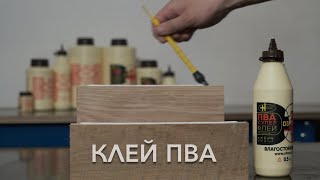 Какой столярный клей ПВА российского производства выбрать | Старый - новый | Клей ПВА Супер Новохим