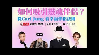 如何吸引靈魂伴侶 從 Carl Jung 看幸福伴侶法則 (附中文字幕)