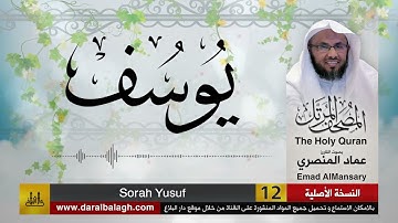 12- سورة يوسف ( مصحف القارئ: عماد المنصري )