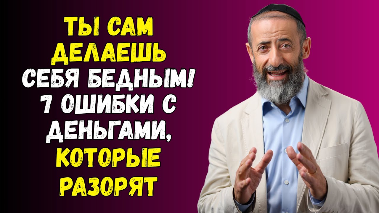 7 ошибок, которые делают вас бедными и как их исправить | Еврейская мудрость