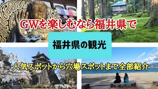 福井県の観光スポット#絶景 #パワースポット #人気 、今年のゴールデンウィークは福井県で楽しみませんか全部紹介する120分の福井県の旅。