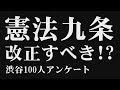 憲法九条は改正すべきか～渋谷100人アンケート【ザ・ファクトREPORT】