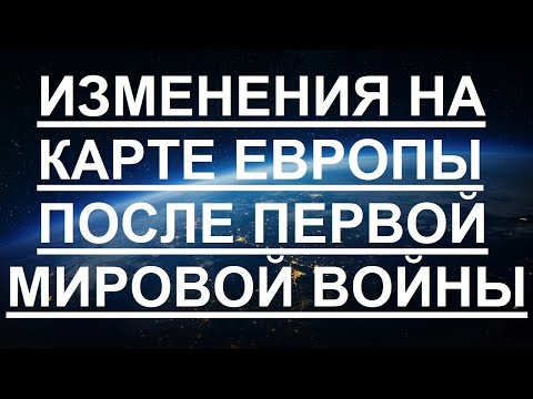 Изменения на карте Европы после Первой мировой войны